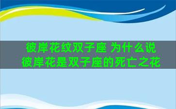 彼岸花纹双子座 为什么说彼岸花是双子座的死亡之花